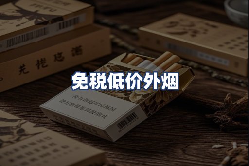 免税低价外烟