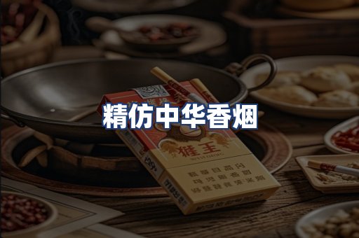 精仿中华香烟